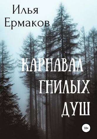Обложка книги «Карнавал гнилых душ»