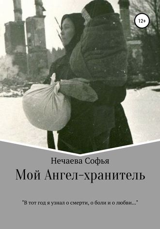 Обложка книги «Мой Ангел-хранитель»