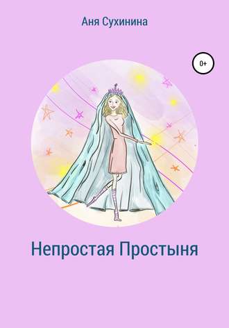 Обложка книги «Непростая простыня»