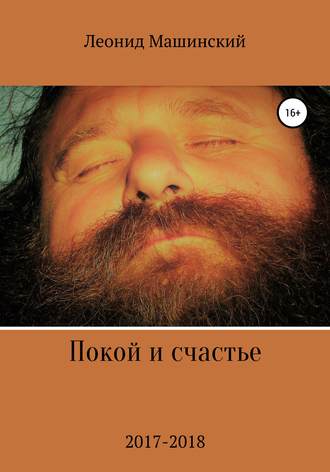 Обложка книги «Покой и счастье»