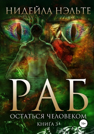 Обложка книги «РАБ. КНИГА 3. ОСТАТЬСЯ ЧЕЛОВЕКОМ»