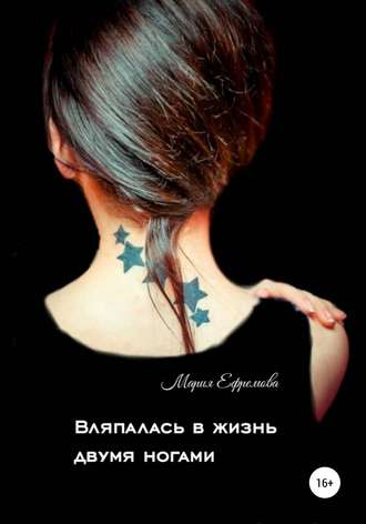Обложка книги «Вляпалась в жизнь двумя ногами»