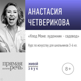 Обложка книги «Лекция «Клод Моне: художник – садовод»»