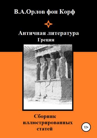 Валерий Алексеевич Орлов фон Корф. Античная литература Греция