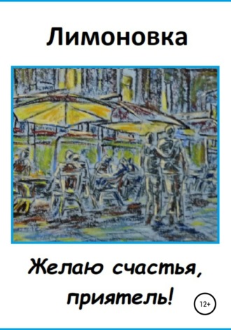 Обложка книги «Желаю счастья, приятель!»