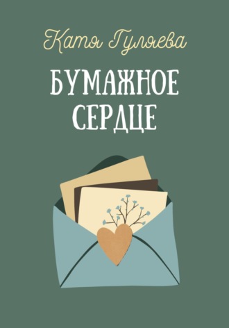 Обложка книги «Бумажное сердце»