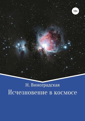 Обложка книги «Исчезновение в космосе»