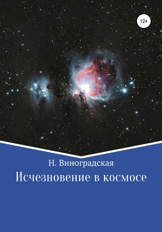 Наталья Виноградская. Исчезновение в космосе