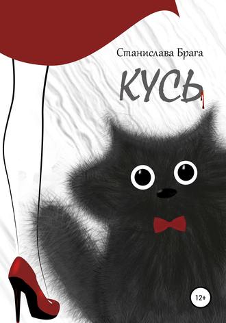 Обложка книги «Кусь»