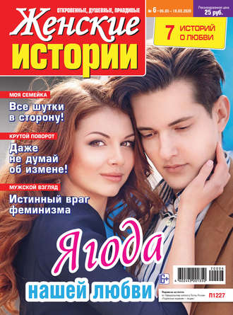 Обложка книги «Женские истории №06/2020»