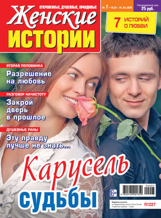 Обложка книги «Женские истории №07/2020»