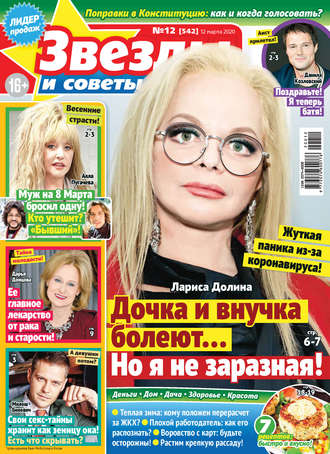 Обложка книги «Звёзды и советы №12/2020»