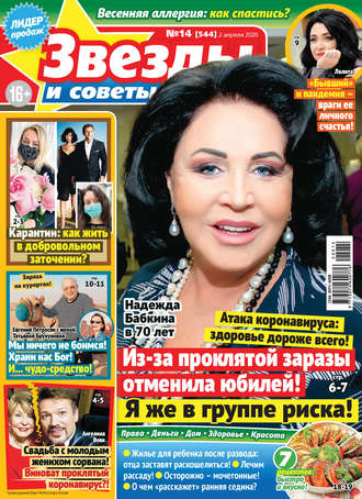 Обложка книги «Звёзды и советы №14/2020»