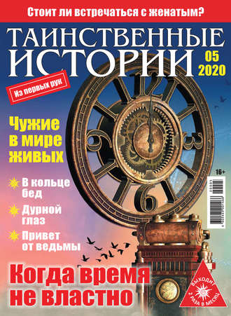 Обложка книги «Таинственные истории №05/2020»