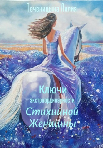 Обложка книги «Ключи экстраординарности стихийной женщины»