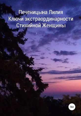 Лилия Валентиновна Печеницына. Ключи экстраординарности стихийной женщины