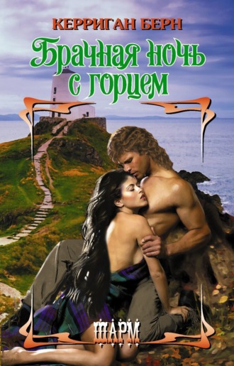 Обложка книги «Брачная ночь с горцем»