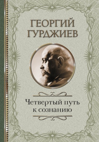 Обложка книги «Четвертый Путь к сознанию»
