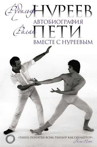 Обложка книги «Автобиография. Вместе с Нуреевым»