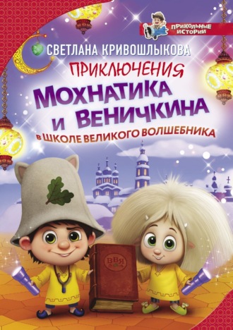 Обложка книги «Приключения Мохнатика и Веничкина в школе Великого Волшебника»