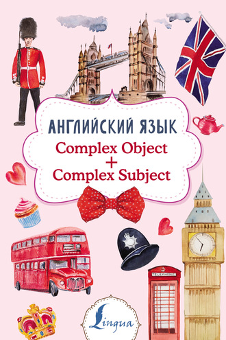 Обложка книги «Английский язык. Complex Object + Complex Subject»