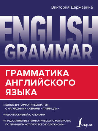 Обложка книги «English Grammar. Грамматика английского языка»