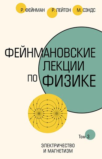Обложка книги «Фейнмановские лекции по физике. Т. III (5)»