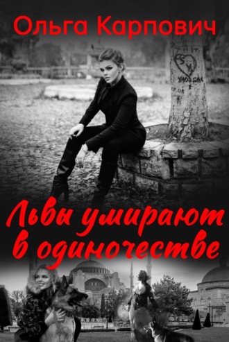 Обложка книги «Львы умирают в одиночестве»