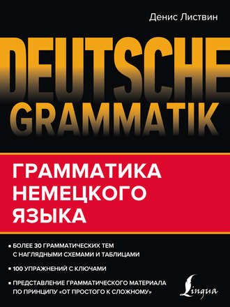 Обложка книги «Deutsche Grammatik. Грамматика немецкого языка»