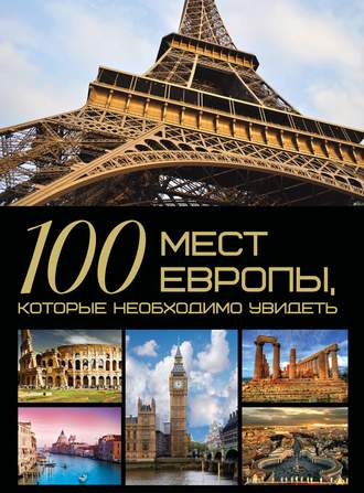 Обложка книги «100 мест Европы, которые необходимо увидеть»