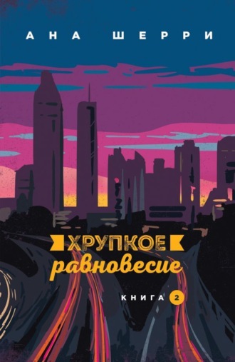 Обложка книги «Хрупкое равновесие. Книга 2»