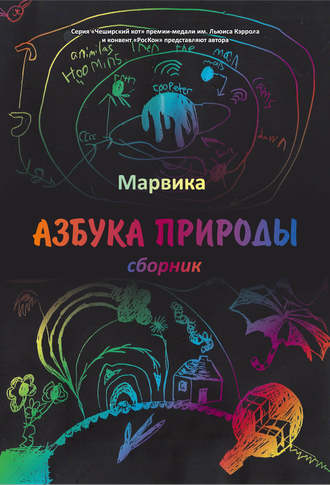 Обложка книги «Азбука природы»
