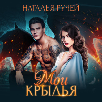 Обложка книги «Мои крылья»
