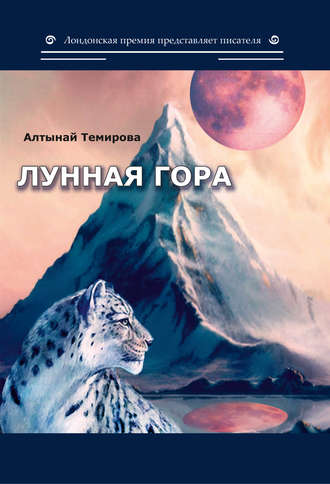 Обложка книги «Лунная гора»