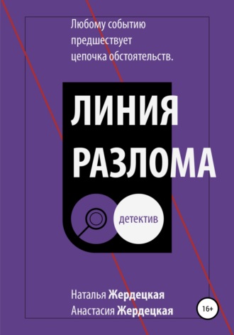 Обложка книги «Линия разлома»