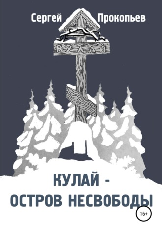 Обложка книги «Кулай – остров несвободы»