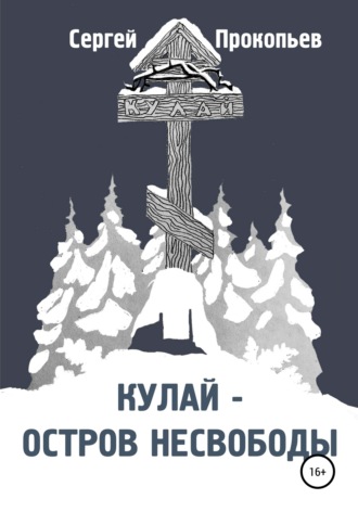 Сергей Николаевич Прокопьев. Кулай – остров несвободы