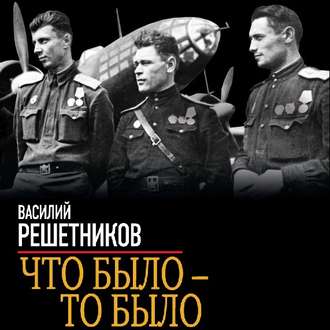 Обложка книги «Что было – то было. На бомбардировщике сквозь зенитный огонь»