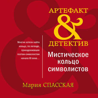 Обложка книги «Мистическое кольцо символистов»
