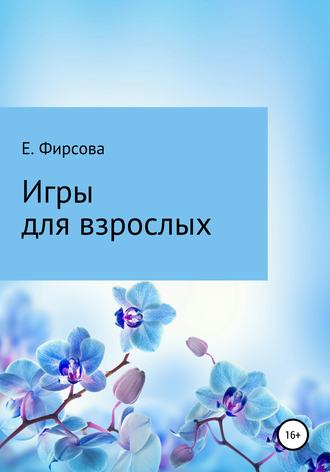 Обложка книги «Игры для взрослых»