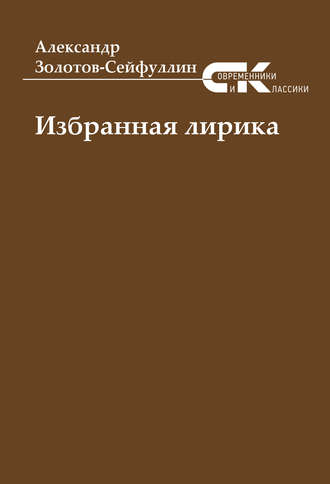 Александр Золотов-Сейфуллин. Избранная лирика