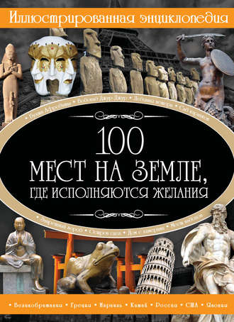 И. В. Блохина. 100 мест на земле, где исполняются желания