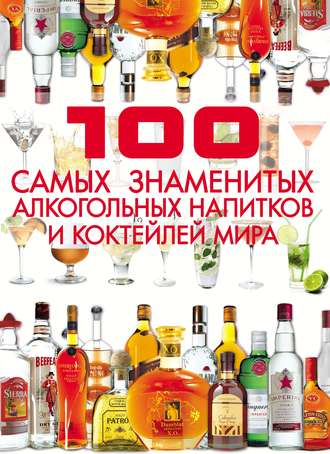 Обложка книги «100 самых знаменитых алкогольных напитков и коктейлей мира»
