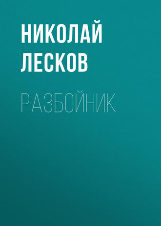 Обложка книги «Разбойник»