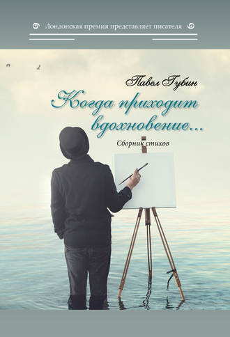 Обложка книги «Когда приходит вдохновение…»