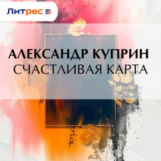 Обложка книги «Счастливая карта»
