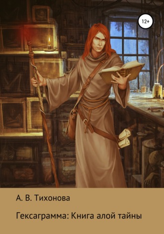 Обложка книги «Гексаграмма: Книга алой тайны»
