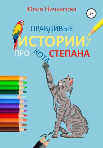 Обложка книги «Правдивые истории про кота Степана»