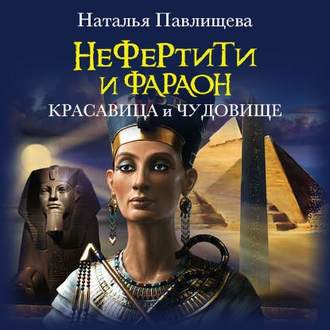 Обложка книги «Нефертити и фараон. Красавица и чудовище»