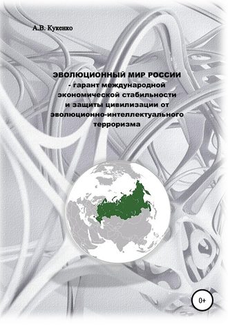 Алла Васильевна Кукенко. Эволюционный мир России – гарант международной экономической стабильности и защиты цивилизации от эволюционно-интеллектуального терроризма